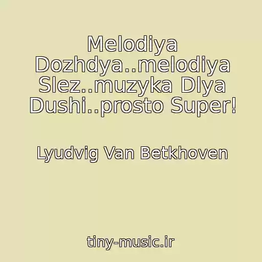 کاور آهنگ Melodiya Dozhdya..melodiya Slez..muzyka Dlya Dushi..prosto Super! از Lyudvig Van Betkhoven