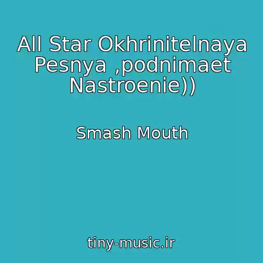 کاور آهنگ All Star Okhrinitelnaya Pesnya ,podnimaet Nastroenie)) از Smash Mouth