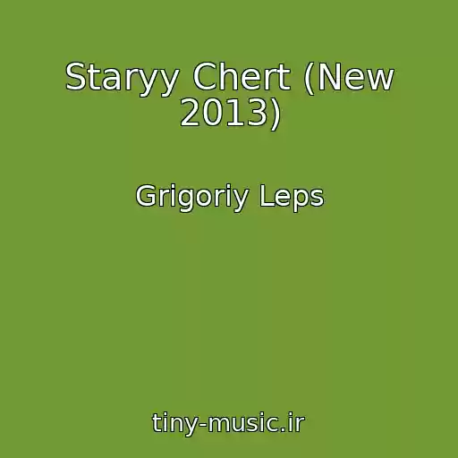 کاور آهنگ Staryy Chert (New 2013) از Grigoriy Leps