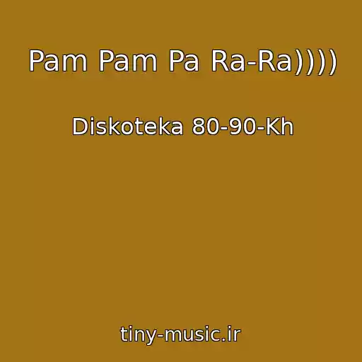 کاور آهنگ Pam Pam Pa Ra-Ra)))) از Diskoteka 80-90-Kh