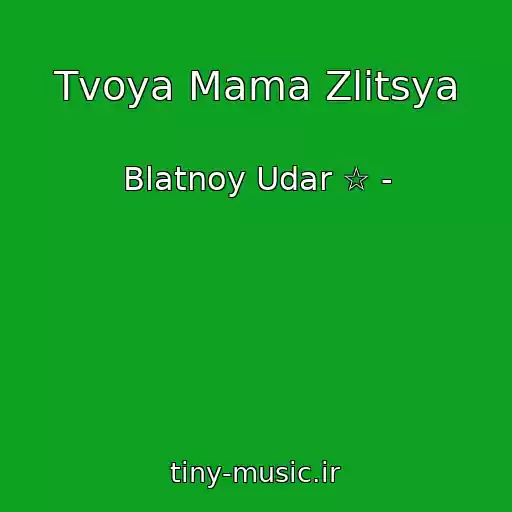 کاور آهنگ Tvoya Mama Zlitsya از Blatnoy Udar ☆ -