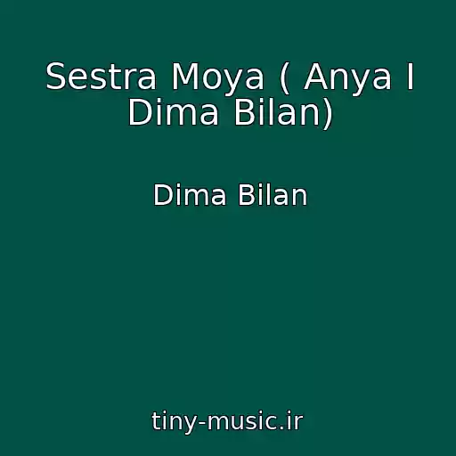 کاور آهنگ Sestra Moya ( Anya I Dima Bilan) از Dima Bilan