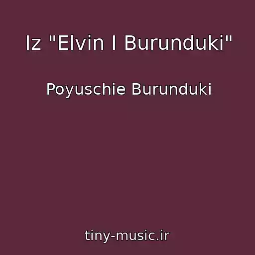 کاور آهنگ Iz "Elvin I Burunduki" از Poyuschie Burunduki