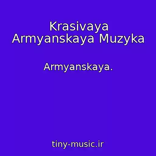 کاور آهنگ Krasivaya Armyanskaya Muzyka از Armyanskaya.