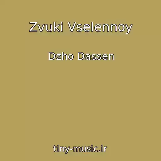 کاور آهنگ Zvuki Vselennoy از Dzho Dassen