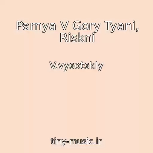 کاور آهنگ Parnya V Gory Tyani, Riskni از V.vysotskiy