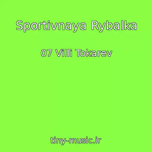 کاور آهنگ Sportivnaya Rybalka از 07 Villi Tokarev