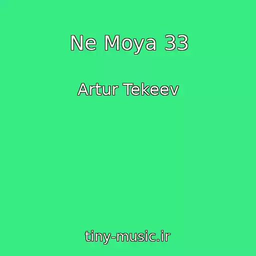 کاور آهنگ Ne Moya 33 از Artur Tekeev