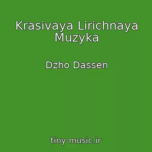 کاور آهنگ Krasivaya Lirichnaya Muzyka از Dzho Dassen