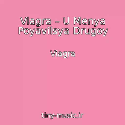 کاور آهنگ Viagra – U Menya Poyavilsya Drugoy از Viagra