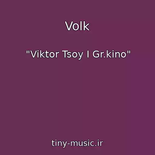 کاور آهنگ Volk از "Viktor Tsoy I Gr.kino"