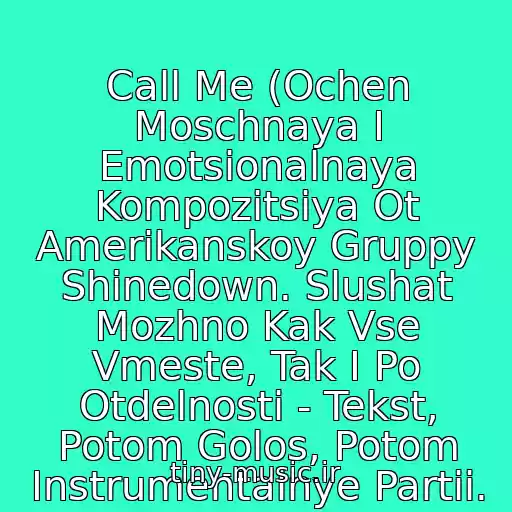 کاور آهنگ Call Me (Ochen Moschnaya I Emotsionalnaya Kompozitsiya Ot Amerikanskoy Gruppy Shinedown. Slushat Mozhno Kak Vse Vmeste, Tak I Po Otdelnosti - Tekst, Potom Golos, Potom Instrumentalnye Partii. از Shinedown