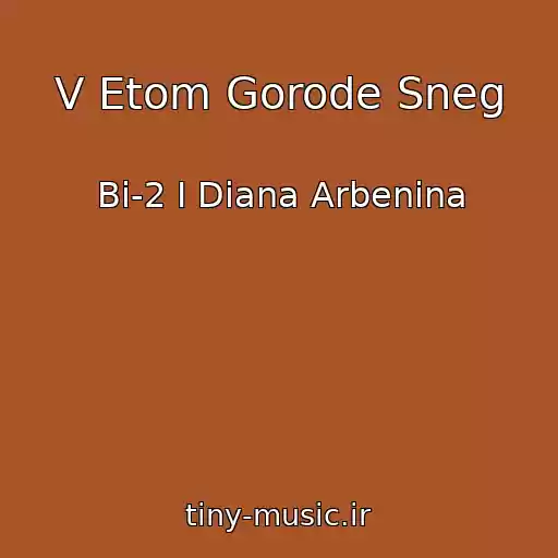 کاور آهنگ V Etom Gorode Sneg از Bi-2 I Diana Arbenina
