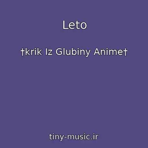 کاور آهنگ Leto از †krik Iz Glubiny Anime†