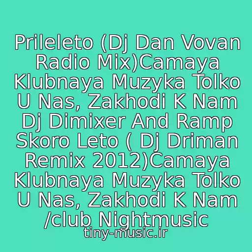 کاور آهنگ Prileleto (Dj Dan Vovan Radio Mix)Camaya Klubnaya Muzyka Tolko U Nas, Zakhodi K Nam Dj Dimixer And Ramp Skoro Leto ( Dj Driman Remix 2012)Camaya Klubnaya Muzyka Tolko U Nas, Zakhodi K Nam /club Nightmusic از Potap I Nastya