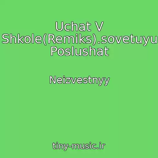 کاور آهنگ Uchat V Shkole(Remiks).sovetuyu Poslushat از Neizvestnyy