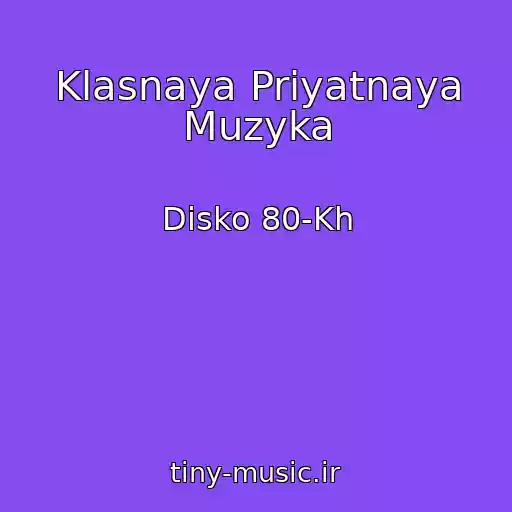کاور آهنگ Klasnaya Priyatnaya Muzyka از Disko 80-Kh