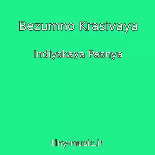 کاور آهنگ Bezumno Krasivaya از Indiyskaya Pesnya