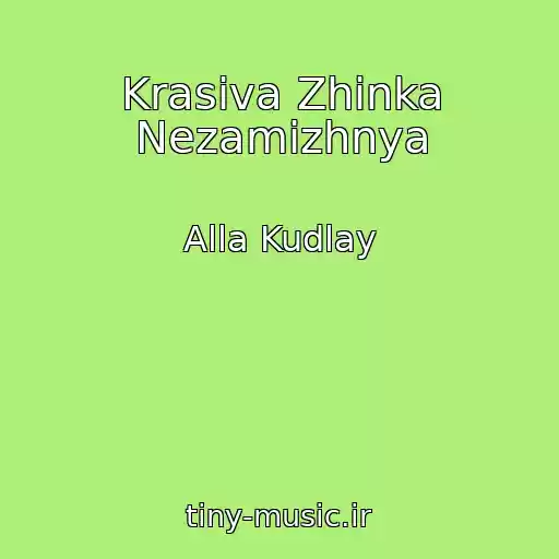 کاور آهنگ Krasiva Zhіnka Nezamіzhnya از Alla Kudlay