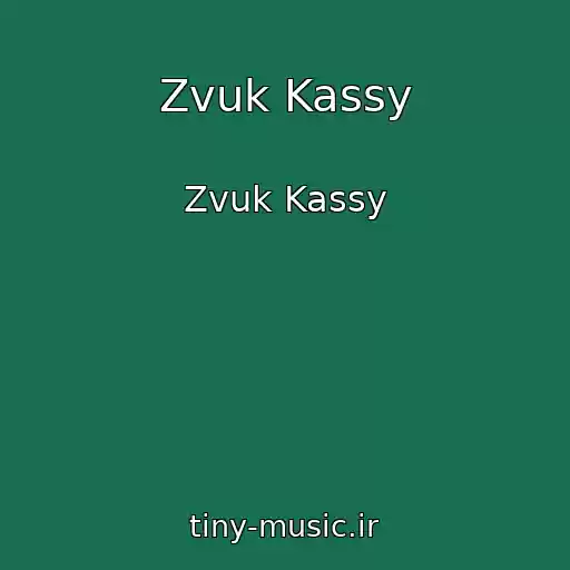 کاور آهنگ Zvuk Kassy از Zvuk Kassy