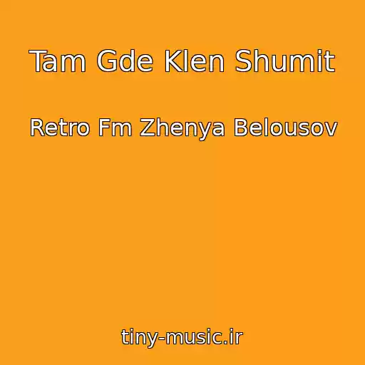 کاور آهنگ Tam Gde Klen Shumit از Retro Fm Zhenya Belousov