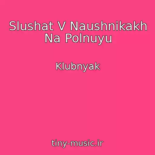 کاور آهنگ Slushat V Naushnikakh Na Polnuyu از Klubnyak