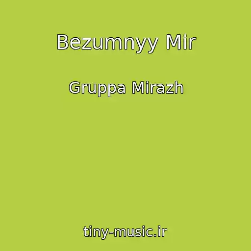 کاور آهنگ Bezumnyy Mir از Gruppa Mirazh
