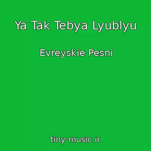 کاور آهنگ Ya Tak Tebya Lyublyu از Evreyskie Pesni
