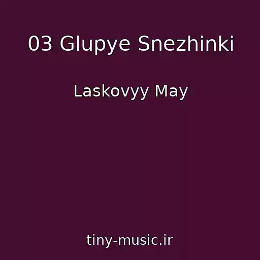 کاور آهنگ 03 Glupye Snezhinki از Laskovyy May