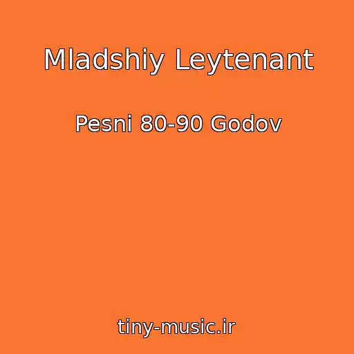 کاور آهنگ Mladshiy Leytenant از Pesni 80-90 Godov