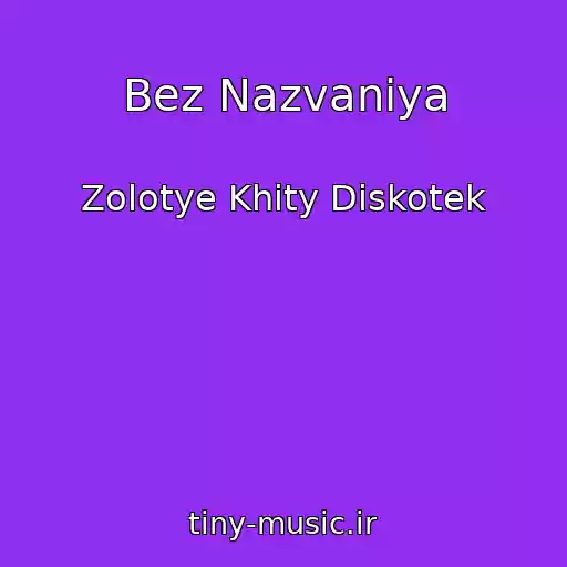 کاور آهنگ Bez Nazvaniya از Zolotye Khity Diskotek