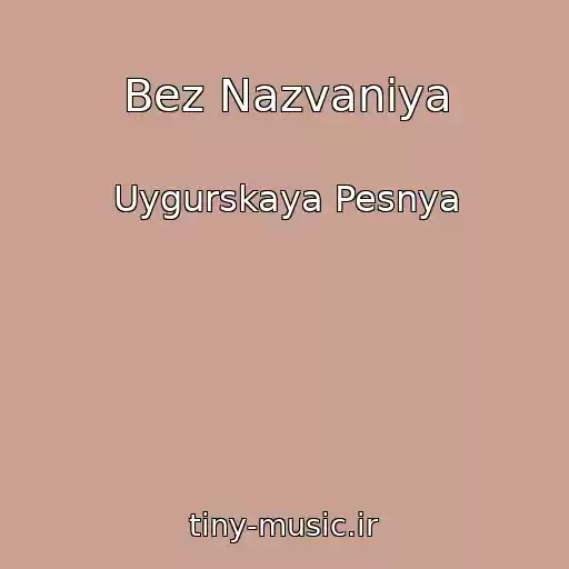 کاور آهنگ Bez Nazvaniya از Uygurskaya Pesnya