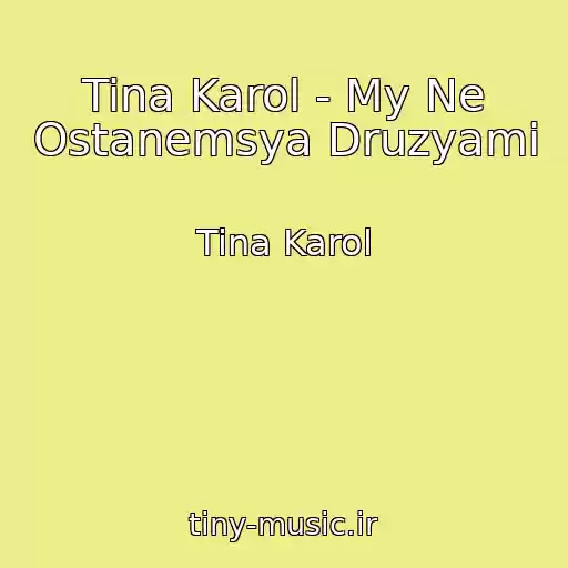 کاور آهنگ Tina Karol - My Ne Ostanemsya Druzyami از Tina Karol