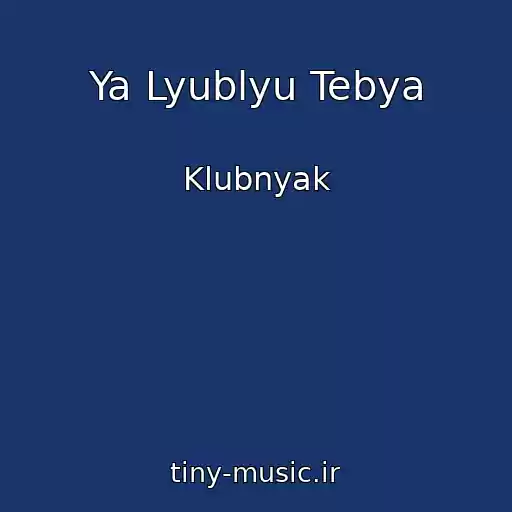 کاور آهنگ Ya Lyublyu Tebya از Klubnyak