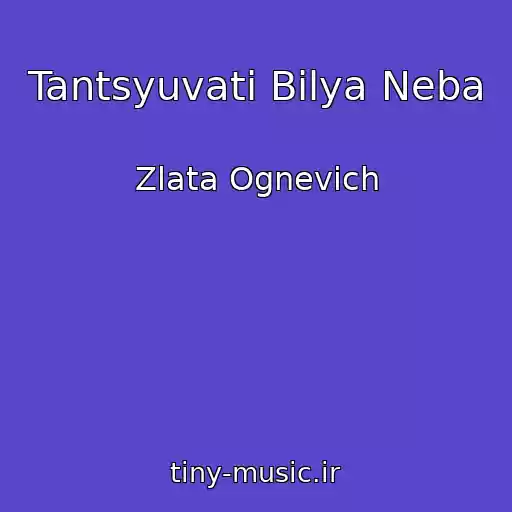 کاور آهنگ Tantsyuvati Bіlya Neba از Zlata Ognevich