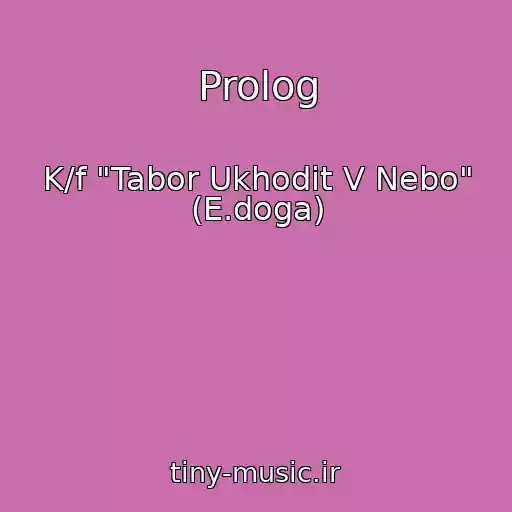 کاور آهنگ Prolog از K/f "Tabor Ukhodit V Nebo" (E.doga)