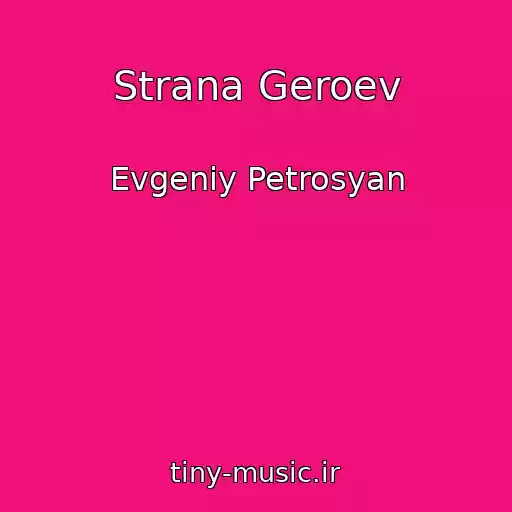 کاور آهنگ Strana Geroev از Evgeniy Petrosyan