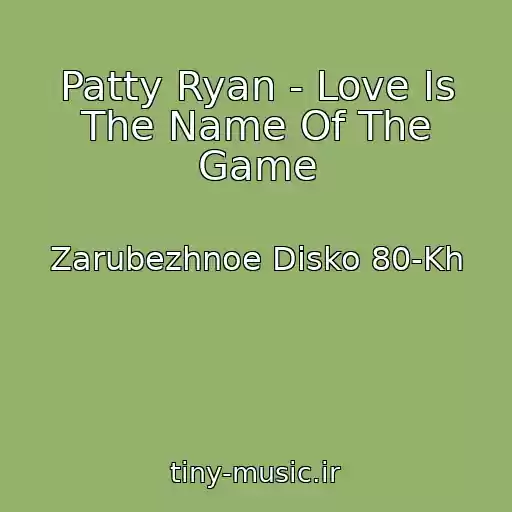کاور آهنگ Patty Ryan - Love Is The Name Of The Game از Zarubezhnoe Disko 80-Kh