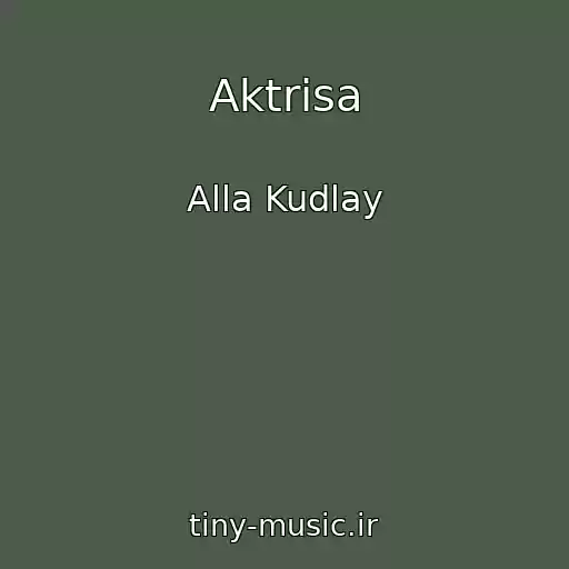 کاور آهنگ Aktrisa از Alla Kudlay