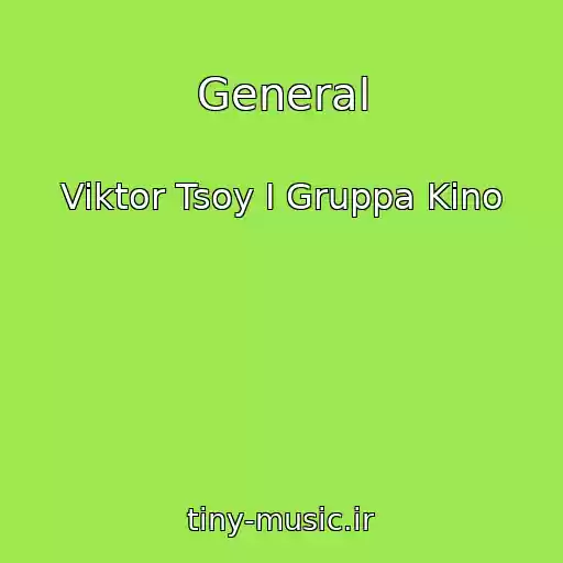 کاور آهنگ General از Viktor Tsoy I Gruppa Kino