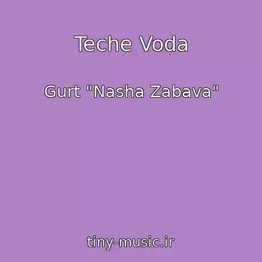 کاور آهنگ Teche Voda از Gurt "Nasha Zabava"