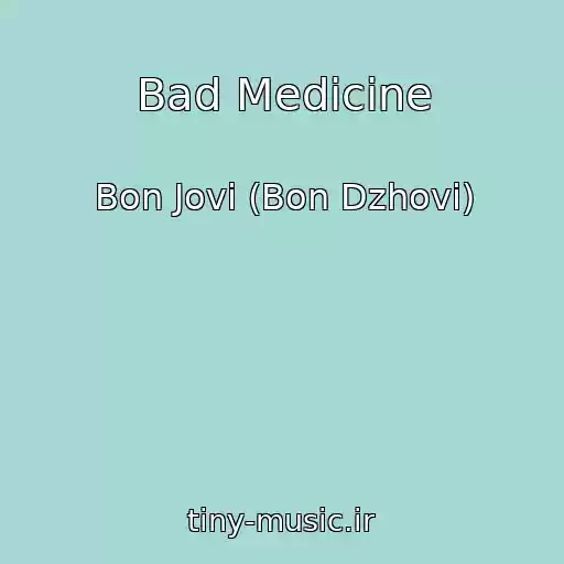کاور آهنگ Bad Medicine از Bon Jovi (Bon Dzhovi)
