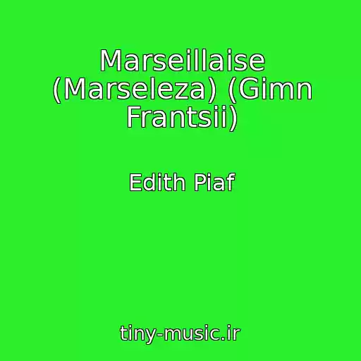 کاور آهنگ Marseillaise (Marseleza) (Gimn Frantsii) از Edith Piaf