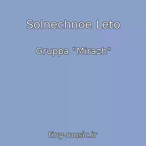 کاور آهنگ Solnechnoe Leto از Gruppa "Mirazh"