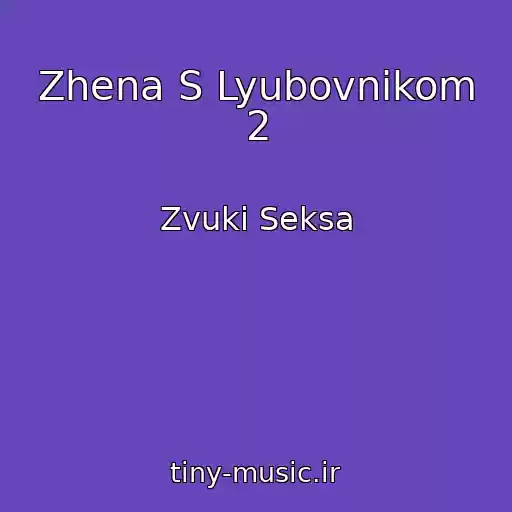 کاور آهنگ Zhena S Lyubovnikom 2 از Zvuki Seksa