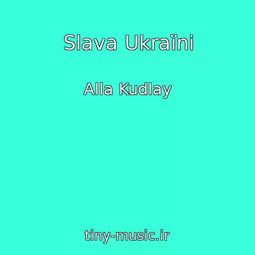 کاور آهنگ Slava Ukraїnі از Alla Kudlay