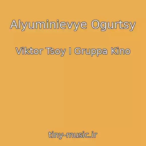 کاور آهنگ Alyuminievye Ogurtsy از Viktor Tsoy I Gruppa Kino
