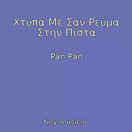 کاور آهنگ Χτύπα Με Σαν Ρεύμα Στην Πίστα از Pan Pan