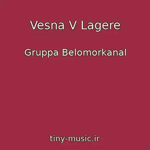 کاور آهنگ Vesna V Lagere از Gruppa Belomorkanal