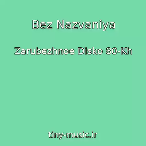 کاور آهنگ Bez Nazvaniya از Zarubezhnoe Disko 80-Kh